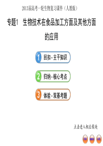 2013届高考一轮生物复习课件：专题1  生物技术在食品加工方面及其他方面的应用(人教版)