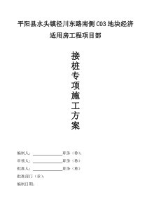 53混凝土钻孔灌注桩接桩方案