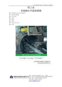 请按照附件1,制作中文铝业用红外传感器专集资料