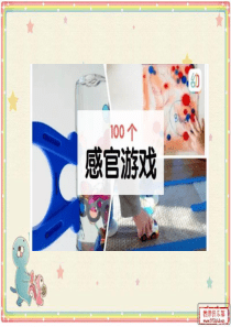 100个感官游戏