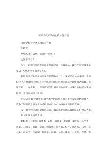 国际学校开学典礼校长发言稿