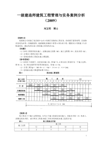 一级09建造师建筑工程管理与实务案例分析1