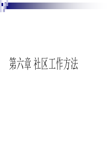 社会工作者第六章 社区工作方法