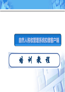 自然人税收管理系统扣缴客户端培训课件