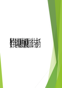 高考数学选填题的解题方法与技巧