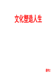 高中政治 必修3 文化生活：1.2.2 文化塑造人生45ppt课件44