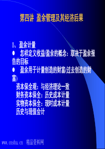 财务管理与资本市场(MBA方向课)-盈余管理及其经济后果