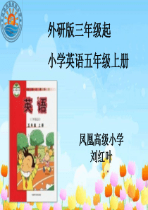 外研版小学英语五年级上说课标_说教材课件ppt