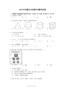 内蒙古呼伦贝尔市、兴安盟2015年中考数学试题(word版含解析)