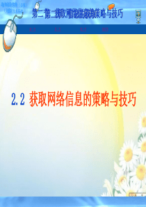 高中信息技术2.2获取网络信息的策略与技巧高中信息技术粤教版