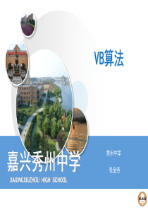 高中信息技术VB算法