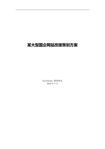 某大型国企网站改版策划方案