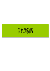 高中信息技术信息编码课件