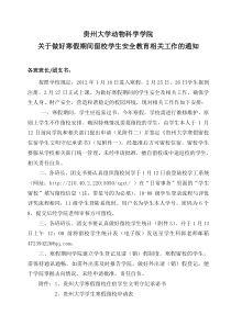 贵州大学动物科学学院关于做好寒假期间学生安全教育及相关工作的通知