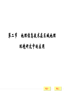 高三地理一轮复习 地理信息技术在区域地理环境研究中的应用