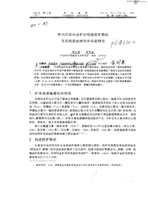 贵州烂泥沟金矿的构造控矿特征及其构造地球化学实验研究