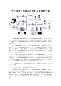 数字电视网络建设和维护全面解决方案