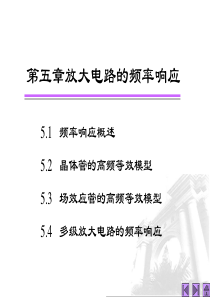 5.1-5.3概述 晶体管场效应管高频等效电路