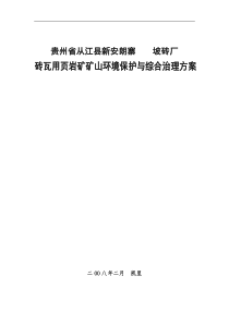 贵州省某页岩矿矿山环境保护与综合治理方案