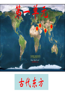 高一(1)第一单元古代东方小结1