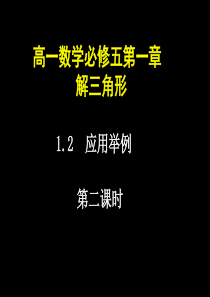 高一数学(正、余弦定理的应用举例(2))