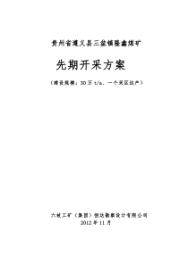 贵州省遵义县山盆镇隆鑫煤矿先期开采方案