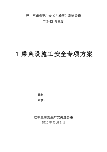 33T梁架设安全专项方案