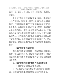 贵州矿山救护队收费标准