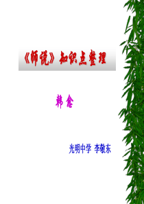 《师说》知识点梳理