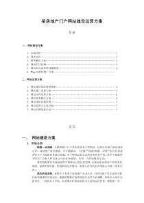 某房地产门户网站前期建设运营基本方案