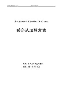 贵州贵能荒田煤矿联合试运转方案