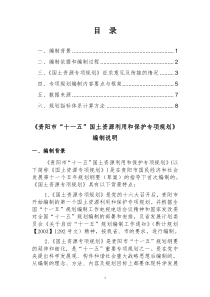 贵阳市(十一五)国土资源利用和保护专项规划