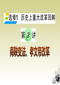 湖南省2012届高考历史复习 第2讲 商鞅变法、孝文帝改革课件 新人教版选修1