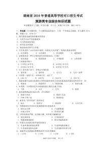 湖南省2016年普通高等学校对口招生考试旅游专业综合试题