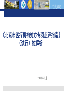 医疗机构处方专项点评指南