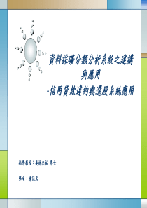 资料採矿分类分析系统之建构与应用-信用贷款违约与选股系统应用(ppt 54页)