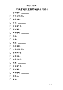 正规家庭居室装饰装修合同样本