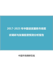 中国语言服务市场调研报告