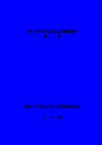 质量监督-矿建