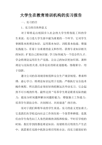 大学生在教育培训机构的实习报告