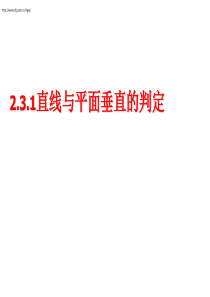 2.3.1直线与平面垂直的判定