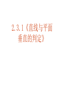 2.3.1直线与平面垂直的判定课件优质课