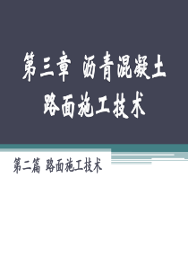 2.3.2  沥青混凝土路面施工技术