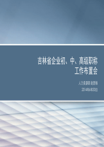 吉林省直企业2014年度职称工作安排布置