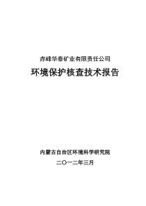 赤峰华泰矿业有限责任公司-环保核查技术报告