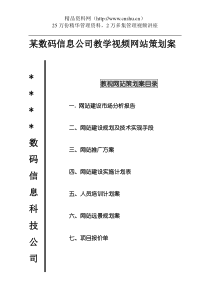 某数码信息公司教学视频网站策划案(DOC22页)