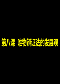 唯物辩证法发展观复习课件