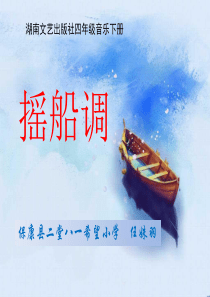 摇船调.ppt