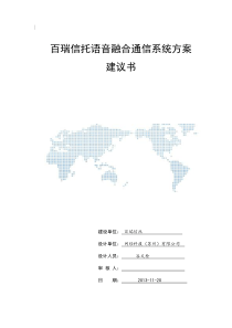 百瑞信托语音融合通信系统方案建议书20131120