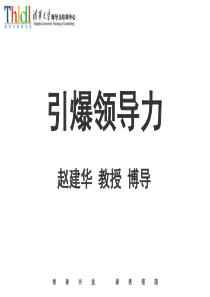 赵建华定位定天下用核心优势引爆领导力